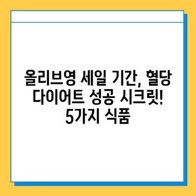 올리브영 세일 기간 추천! 혈당 관리에 도움되는 다이어트 식품 5가지 | 혈당 다이어트, 건강 식품, 올리브영 세일