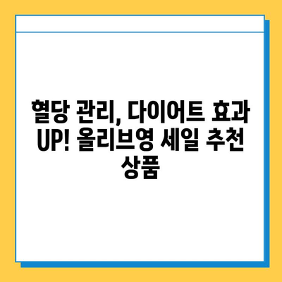 올리브영 세일 기간 추천! 혈당 관리에 도움되는 다이어트 식품 5가지 | 혈당 다이어트, 건강 식품, 올리브영 세일