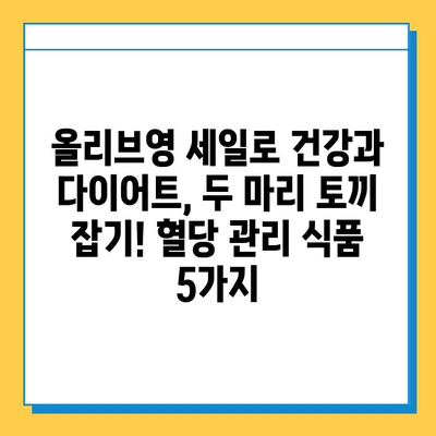 올리브영 세일 기간 추천! 혈당 관리에 도움되는 다이어트 식품 5가지 | 혈당 다이어트, 건강 식품, 올리브영 세일