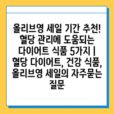 올리브영 세일 기간 추천! 혈당 관리에 도움되는 다이어트 식품 5가지 | 혈당 다이어트, 건강 식품, 올리브영 세일