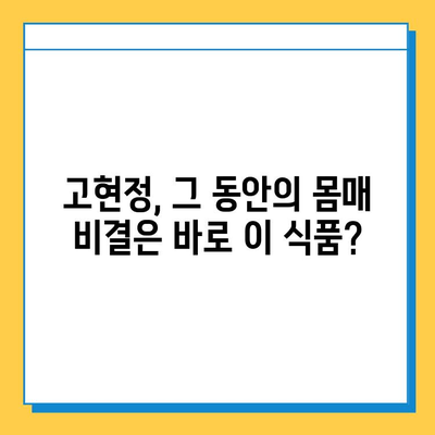 고현정 다이어트 식품 실제 후기| 솔직한 경험과 효과 공개 | 고현정, 다이어트, 식품, 후기, 효과, 솔직