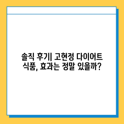 고현정 다이어트 식품 실제 후기| 솔직한 경험과 효과 공개 | 고현정, 다이어트, 식품, 후기, 효과, 솔직