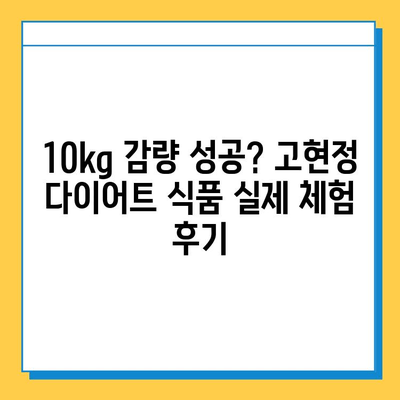 고현정 다이어트 식품 실제 후기| 솔직한 경험과 효과 공개 | 고현정, 다이어트, 식품, 후기, 효과, 솔직