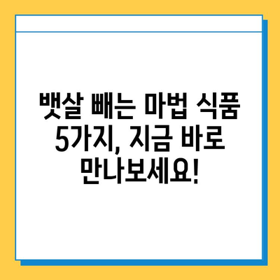 뱃살 다이어트, 이번에야 제대로 해결할 식품 5가지 | 뱃살, 다이어트, 식단, 효과적인 식품, 건강