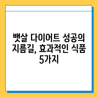 뱃살 다이어트, 이번에야 제대로 해결할 식품 5가지 | 뱃살, 다이어트, 식단, 효과적인 식품, 건강