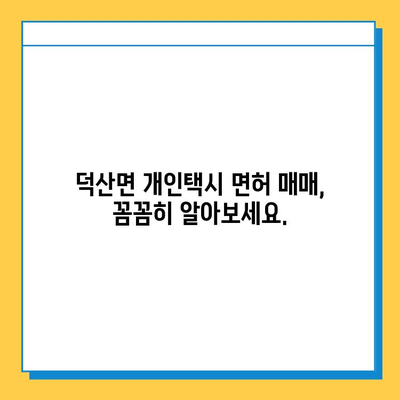 충청남도 예산군 덕산면 개인택시 면허 매매 가격| 오늘 시세, 넘버값, 자격조건, 월수입, 양수교육 | 상세 정보