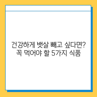 뱃살 다이어트, 이번에야 제대로 해결할 식품 5가지 | 뱃살, 다이어트, 식단, 효과적인 식품, 건강