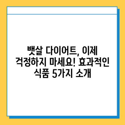 뱃살 다이어트, 이번에야 제대로 해결할 식품 5가지 | 뱃살, 다이어트, 식단, 효과적인 식품, 건강