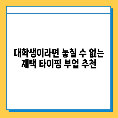 주말 알바 대학생이라면 꼭 해봐야 할 효율적인 재택 타이핑 추천 | 재택근무, 부업, 타이핑 알바, 대학생 알바