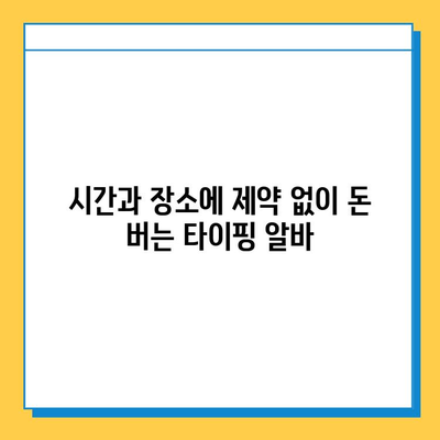 주말 알바 대학생이라면 꼭 해봐야 할 효율적인 재택 타이핑 추천 | 재택근무, 부업, 타이핑 알바, 대학생 알바