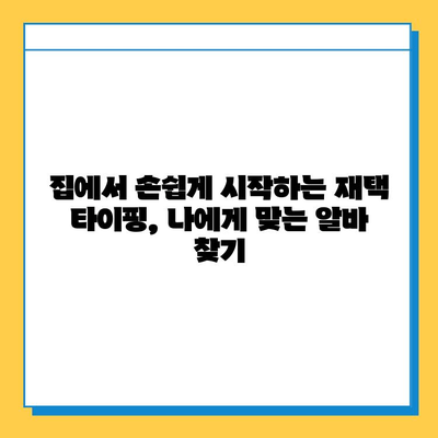 주말 알바 대학생이라면 꼭 해봐야 할 효율적인 재택 타이핑 추천 | 재택근무, 부업, 타이핑 알바, 대학생 알바