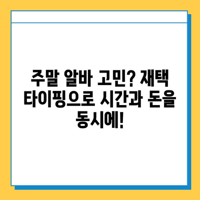 주말 알바 대학생이라면 꼭 해봐야 할 효율적인 재택 타이핑 추천 | 재택근무, 부업, 타이핑 알바, 대학생 알바