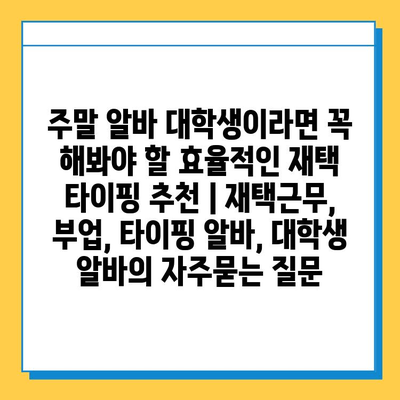 주말 알바 대학생이라면 꼭 해봐야 할 효율적인 재택 타이핑 추천 | 재택근무, 부업, 타이핑 알바, 대학생 알바