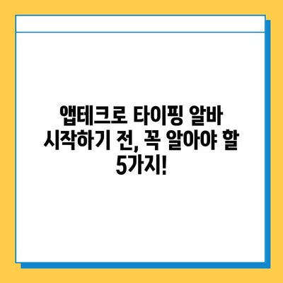 재택 타이핑 알바 시작 전 필수! 앱테크 꿀팁 5가지 | 재택 부업, 타이핑 알바, 앱테크, 돈벌기