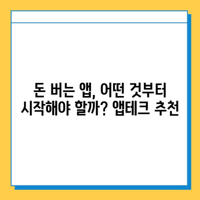 재택 타이핑 알바 시작 전 필수! 앱테크 꿀팁 5가지 | 재택 부업, 타이핑 알바, 앱테크, 돈벌기