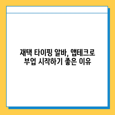 재택 타이핑 알바 시작 전 필수! 앱테크 꿀팁 5가지 | 재택 부업, 타이핑 알바, 앱테크, 돈벌기