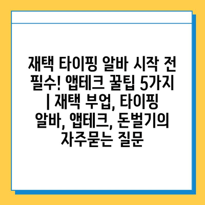 재택 타이핑 알바 시작 전 필수! 앱테크 꿀팁 5가지 | 재택 부업, 타이핑 알바, 앱테크, 돈벌기