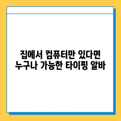 재택 타이핑 알바, 초보자도 가능할까요? | 집에서 돈 벌기, 부업, 타이핑, 재택근무