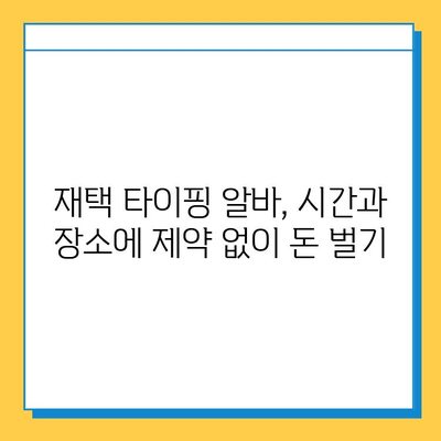 재택 타이핑 알바, 초보자도 가능할까요? | 집에서 돈 벌기, 부업, 타이핑, 재택근무