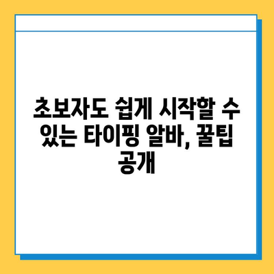 재택 타이핑 알바, 초보자도 가능할까요? | 집에서 돈 벌기, 부업, 타이핑, 재택근무