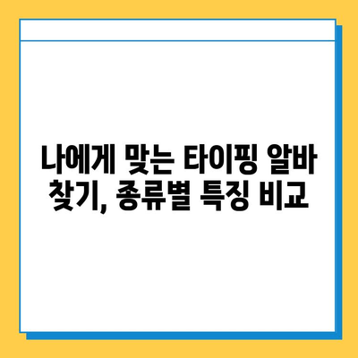 재택 타이핑 알바, 초보자도 가능할까요? | 집에서 돈 벌기, 부업, 타이핑, 재택근무