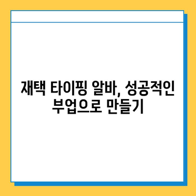 재택 타이핑 알바, 초보자도 가능할까요? | 집에서 돈 벌기, 부업, 타이핑, 재택근무