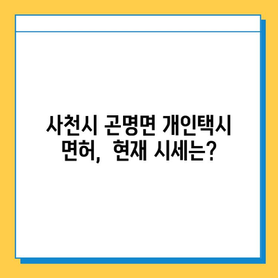 경상남도 사천시 곤명면 개인택시 면허 시세 & 매매 정보| 오늘의 가격, 자격, 월수입, 양수교육 | 넘버값, 번호판