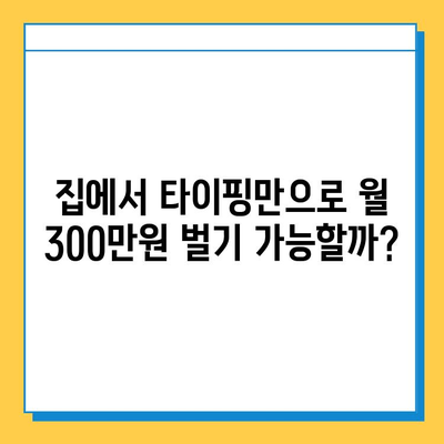 재택 타이핑 알바로 월 300만원 고소득 달성하는 방법 | 재택근무, 부업, 고액 알바, 타이핑, 집에서 돈벌기