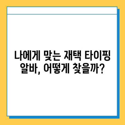 재택 타이핑 알바로 월 300만원 고소득 달성하는 방법 | 재택근무, 부업, 고액 알바, 타이핑, 집에서 돈벌기