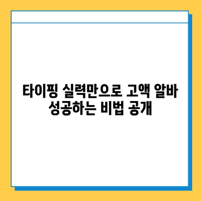 재택 타이핑 알바로 월 300만원 고소득 달성하는 방법 | 재택근무, 부업, 고액 알바, 타이핑, 집에서 돈벌기