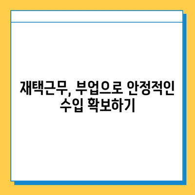 재택 타이핑 알바로 월 300만원 고소득 달성하는 방법 | 재택근무, 부업, 고액 알바, 타이핑, 집에서 돈벌기