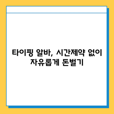 재택 타이핑 알바로 월 300만원 고소득 달성하는 방법 | 재택근무, 부업, 고액 알바, 타이핑, 집에서 돈벌기