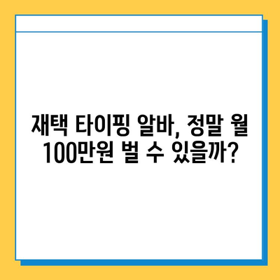 집에서 돈 벌고 싶다면? 쉬운 재택 타이핑 알바로 월 100만원 가능할까? | 재택근무, 부업, 타이핑, 고수익