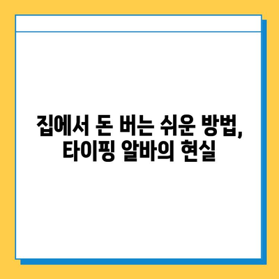 집에서 돈 벌고 싶다면? 쉬운 재택 타이핑 알바로 월 100만원 가능할까? | 재택근무, 부업, 타이핑, 고수익