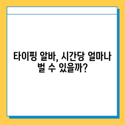 집에서 돈 벌고 싶다면? 쉬운 재택 타이핑 알바로 월 100만원 가능할까? | 재택근무, 부업, 타이핑, 고수익