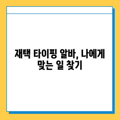 집에서 돈 벌고 싶다면? 쉬운 재택 타이핑 알바로 월 100만원 가능할까? | 재택근무, 부업, 타이핑, 고수익