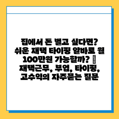 집에서 돈 벌고 싶다면? 쉬운 재택 타이핑 알바로 월 100만원 가능할까? | 재택근무, 부업, 타이핑, 고수익