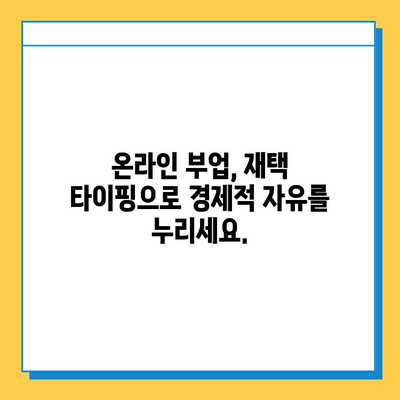 30~40대 주부를 위한 완벽한 재택 타이핑 알바 | 집에서 돈벌기, 부업, 온라인 알바, 시간제