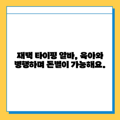 30~40대 주부를 위한 완벽한 재택 타이핑 알바 | 집에서 돈벌기, 부업, 온라인 알바, 시간제