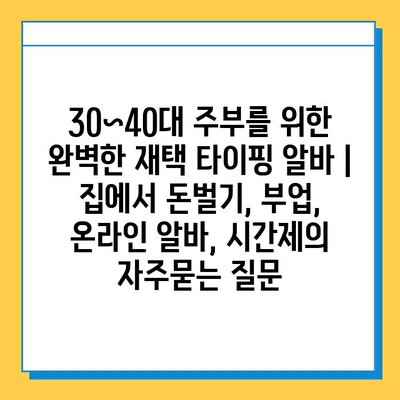 30~40대 주부를 위한 완벽한 재택 타이핑 알바 | 집에서 돈벌기, 부업, 온라인 알바, 시간제