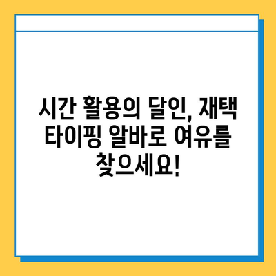 재택 타이핑 알바로 일상에 활력을 더하세요! | 재택 부업, 타이핑 알바, 시간 활용, 경험 공유