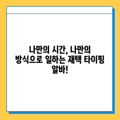 재택 타이핑 알바로 일상에 활력을 더하세요! | 재택 부업, 타이핑 알바, 시간 활용, 경험 공유