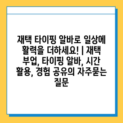 재택 타이핑 알바로 일상에 활력을 더하세요! | 재택 부업, 타이핑 알바, 시간 활용, 경험 공유