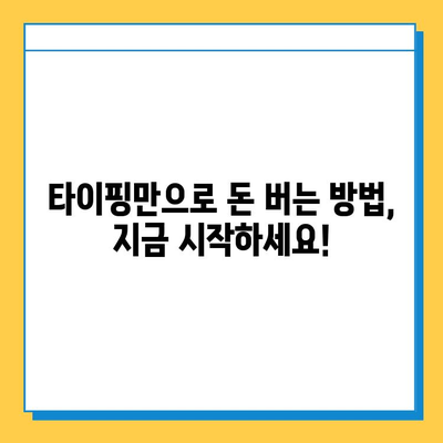 재택 타이핑 알바, 초보자도 바로 시작 가능! | 집에서 돈 벌기, 부업, 재택근무, 온라인 알바