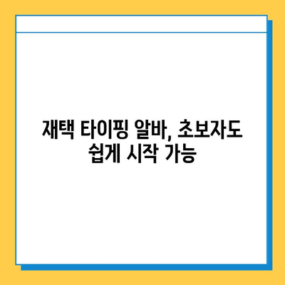 재택 타이핑 알바, 초보자도 바로 시작 가능! | 집에서 돈 벌기, 부업, 재택근무, 온라인 알바