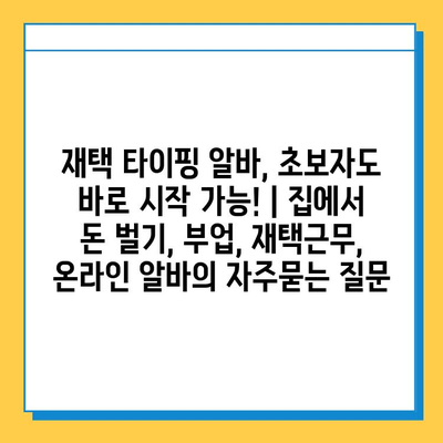 재택 타이핑 알바, 초보자도 바로 시작 가능! | 집에서 돈 벌기, 부업, 재택근무, 온라인 알바