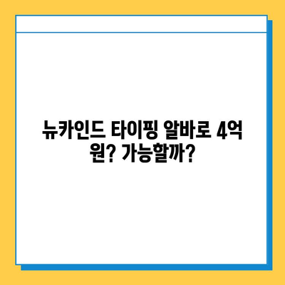 뉴카인드 타이핑 알바, 초보자가 4억 원 달성? 핵심 노하우 공개 | 고수익, 성공 전략, 실제 후기