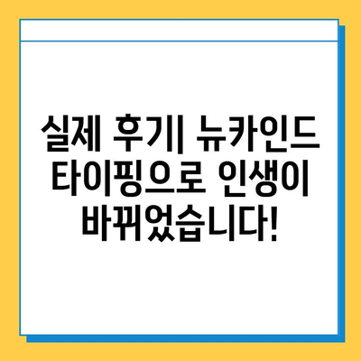 뉴카인드 타이핑 알바, 초보자가 4억 원 달성? 핵심 노하우 공개 | 고수익, 성공 전략, 실제 후기