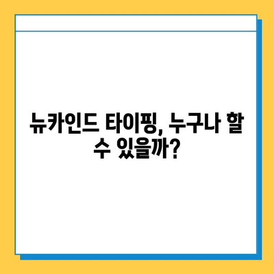 뉴카인드 타이핑 알바, 초보자가 4억 원 달성? 핵심 노하우 공개 | 고수익, 성공 전략, 실제 후기