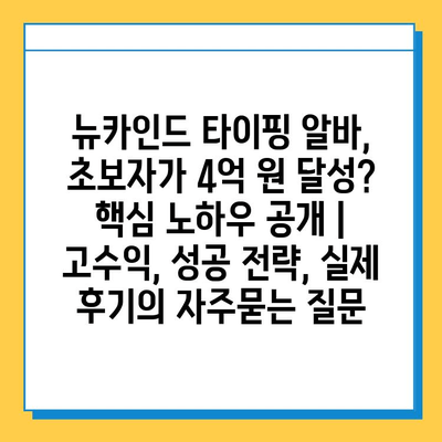 뉴카인드 타이핑 알바, 초보자가 4억 원 달성? 핵심 노하우 공개 | 고수익, 성공 전략, 실제 후기